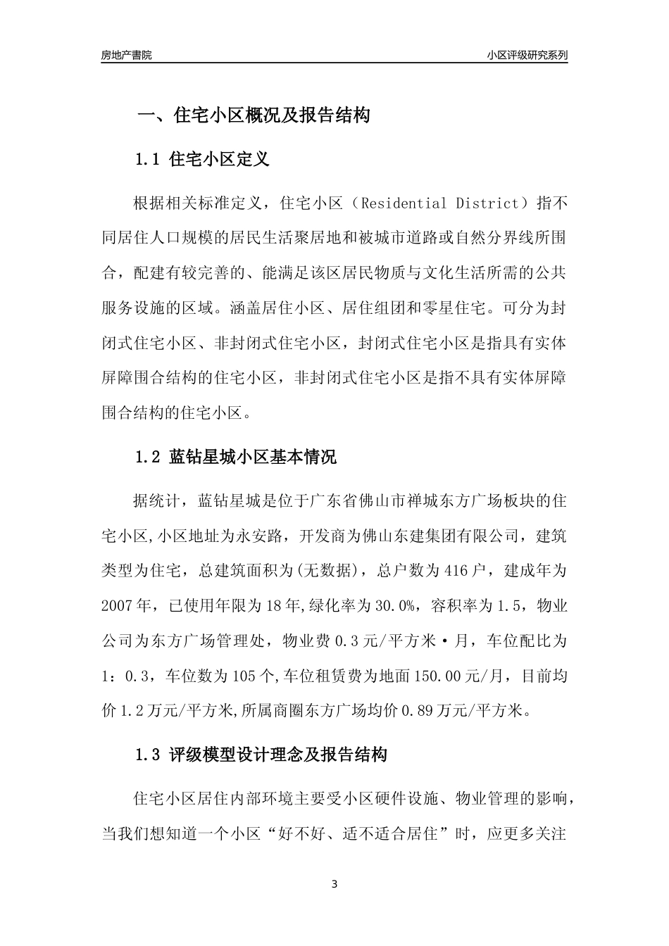 [小区点评]蓝钻星城(佛山禅城)小区居住环境竞争力评级及房价趋势分析报告(2024版)_第3页