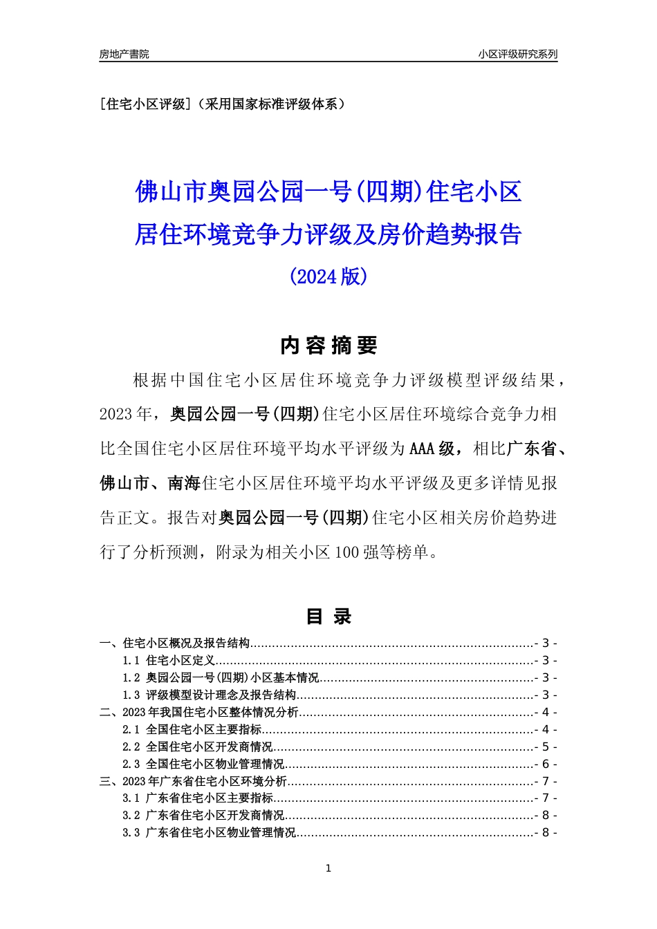 [小区点评]奥园公园一号(四期)(佛山南海)小区居住环境竞争力评级及房价趋势分析报告(2024版)_第1页