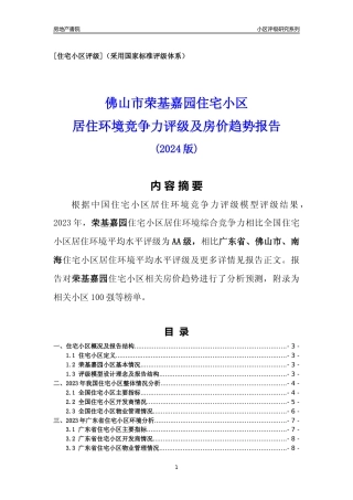 [小区点评]荣基嘉园(佛山南海)小区居住环境竞争力评级及房价趋势分析报告(2024版)