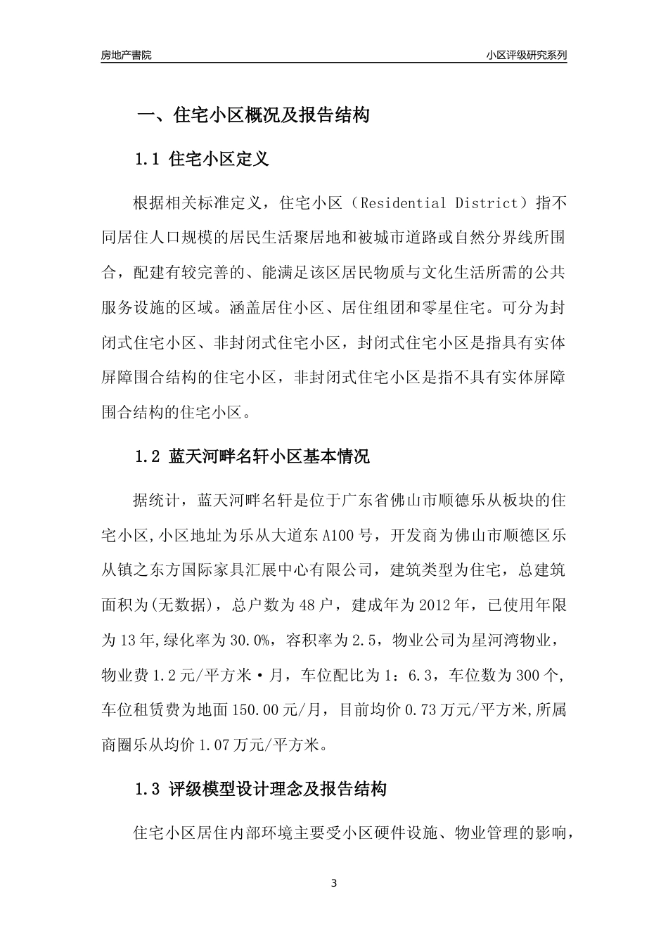 [小区点评]蓝天河畔名轩(佛山顺德)小区居住环境竞争力评级及房价趋势分析报告(2024版)_第3页