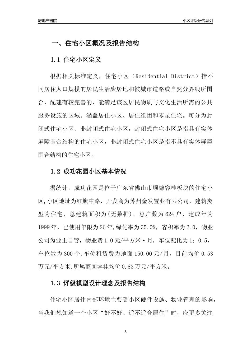 [小区点评]成功花园(佛山顺德)小区居住环境竞争力评级及房价趋势分析报告(2024版)_第3页