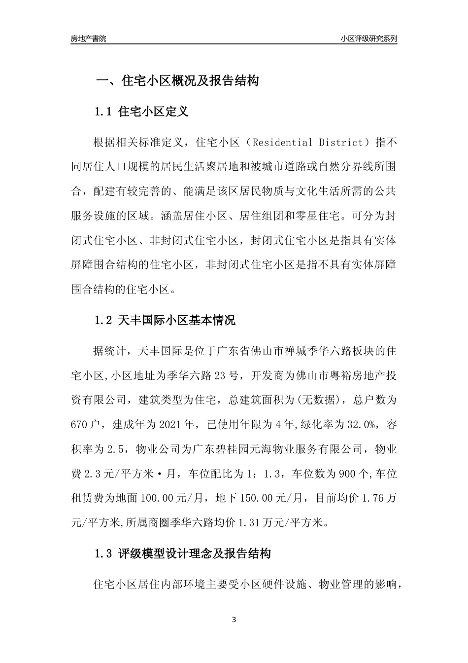 [小区点评]天丰国际(佛山禅城)小区居住环境竞争力评级及房价趋势分析报告(2024版)_第3页