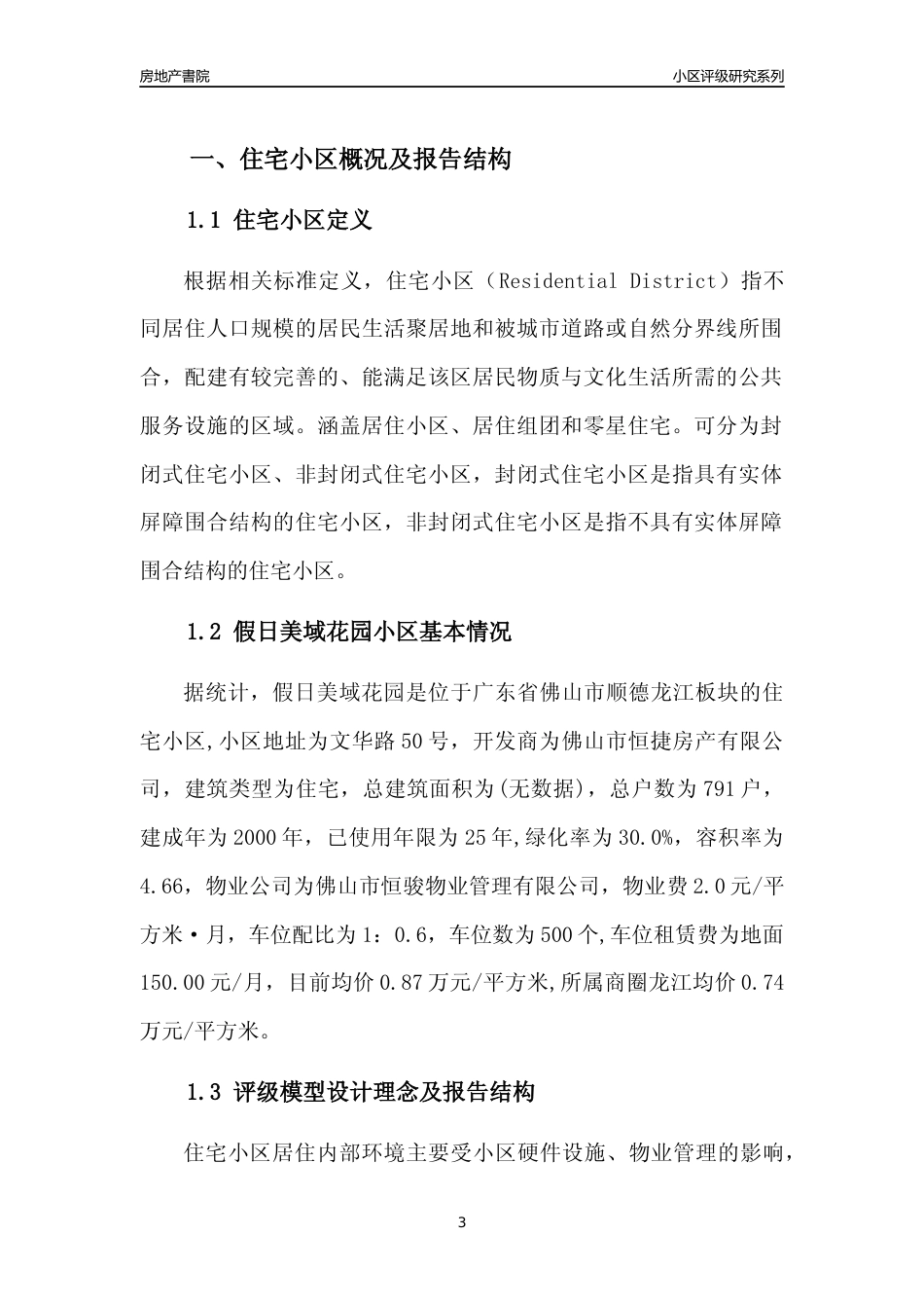 [小区点评]假日美域花园(佛山顺德)小区居住环境竞争力评级及房价趋势分析报告(2024版)_第3页