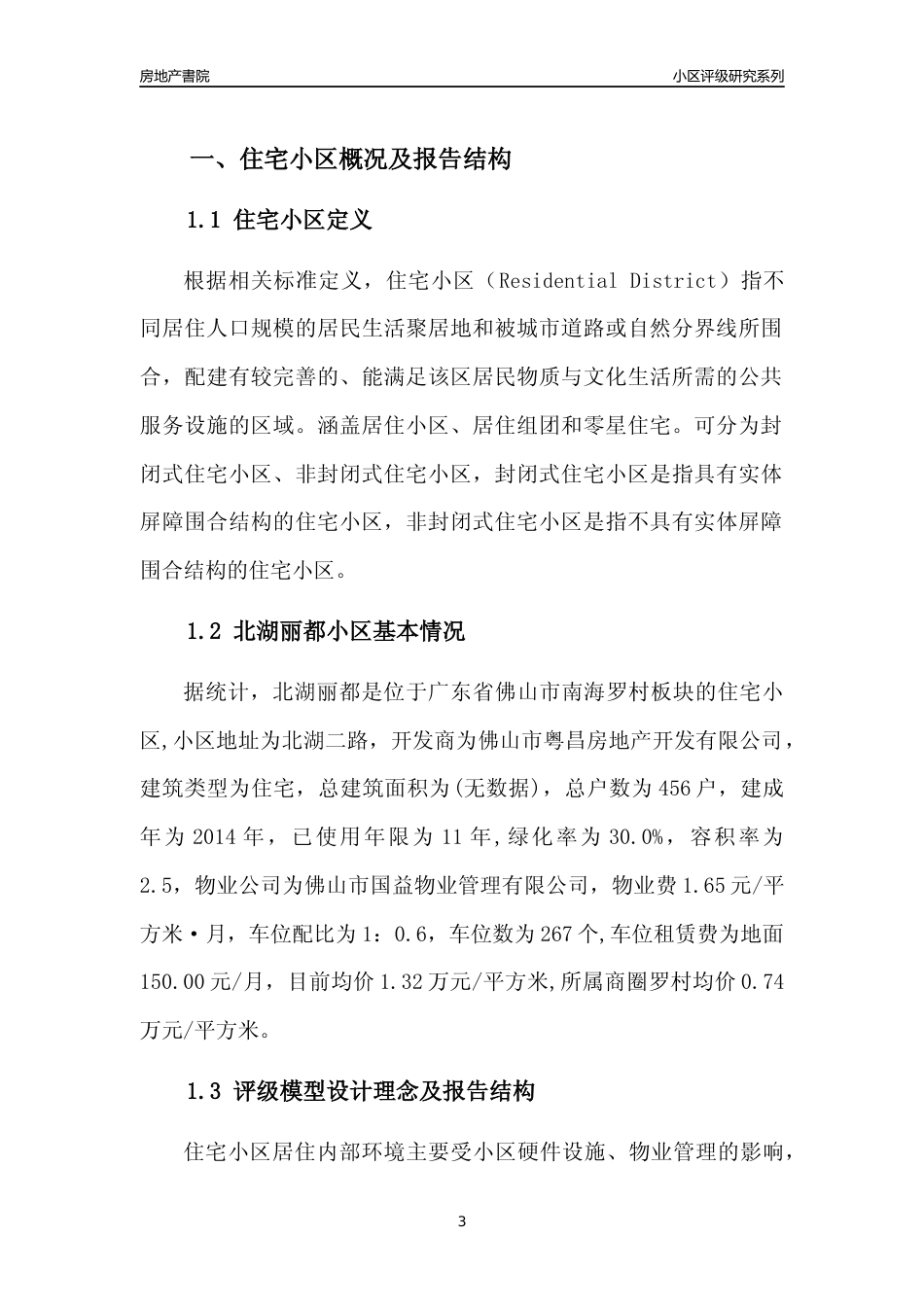 [小区点评]北湖丽都(佛山南海)小区居住环境竞争力评级及房价趋势分析报告(2024版)_第3页