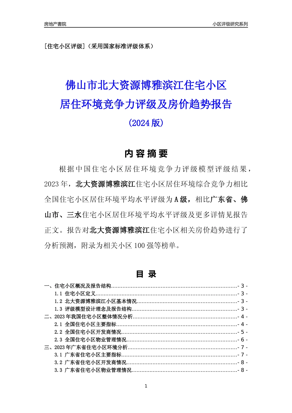 [小区点评]北大资源博雅滨江(佛山三水)小区居住环境竞争力评级及房价趋势分析报告(2024版)_第1页
