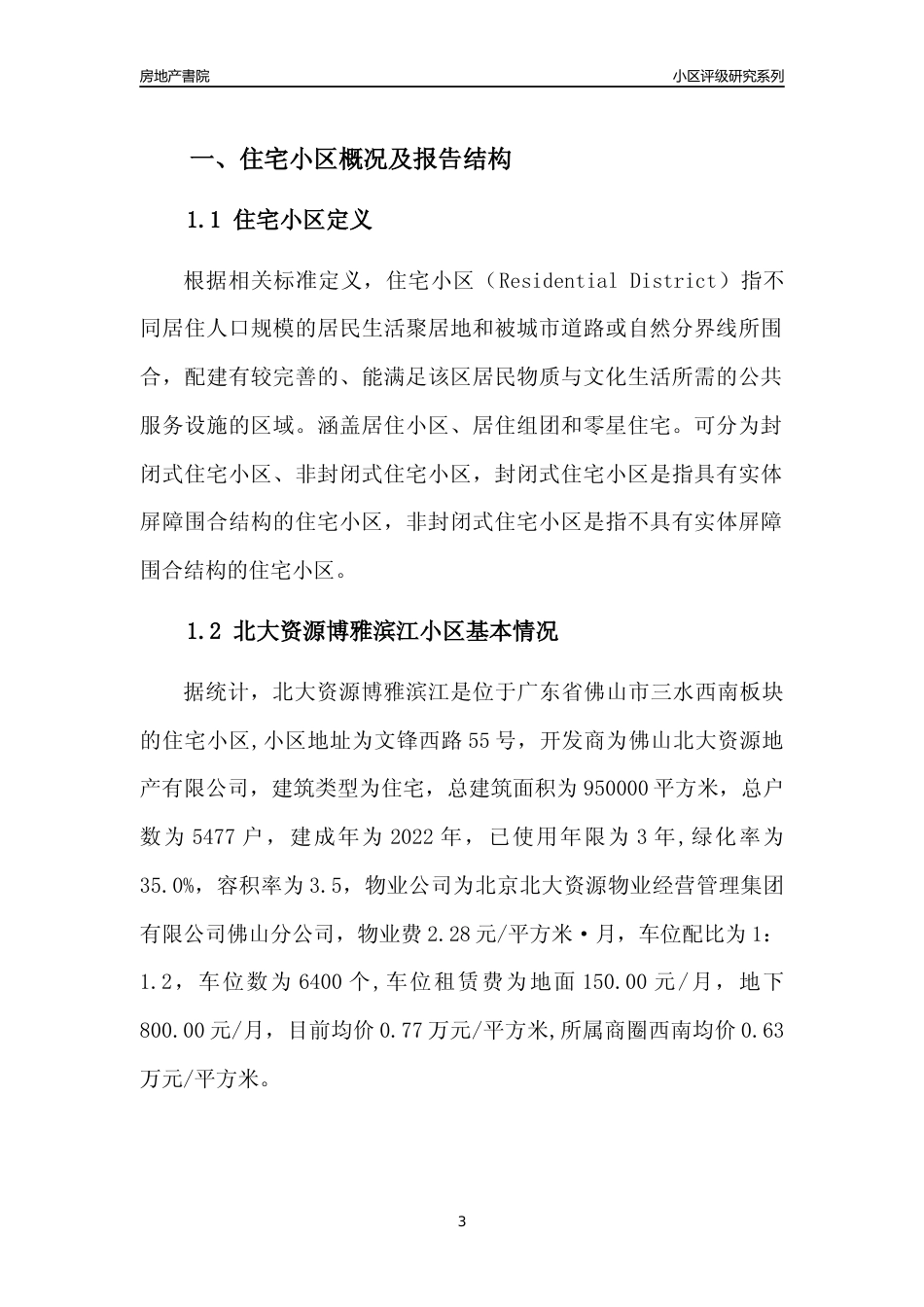 [小区点评]北大资源博雅滨江(佛山三水)小区居住环境竞争力评级及房价趋势分析报告(2024版)_第3页