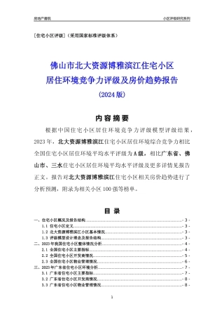 [小区点评]北大资源博雅滨江(佛山三水)小区居住环境竞争力评级及房价趋势分析报告(2024版)