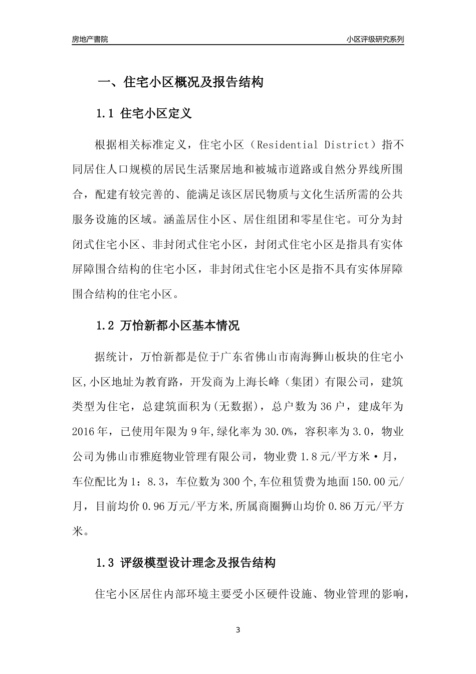 [小区点评]万怡新都(佛山南海)小区居住环境竞争力评级及房价趋势分析报告(2024版)_第3页