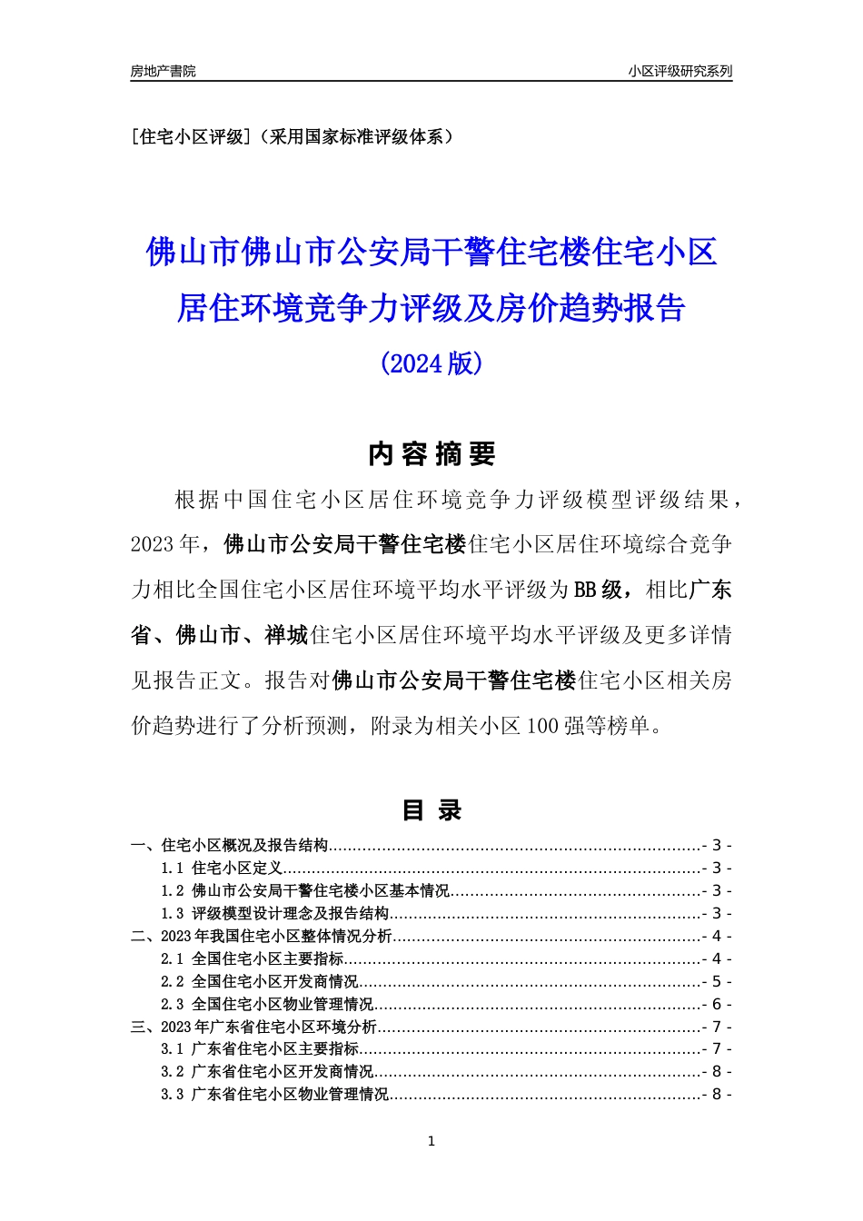 [小区点评]佛山市公安局干警住宅楼(佛山禅城)小区居住环境竞争力评级及房价趋势分析报告(2024版)_第1页