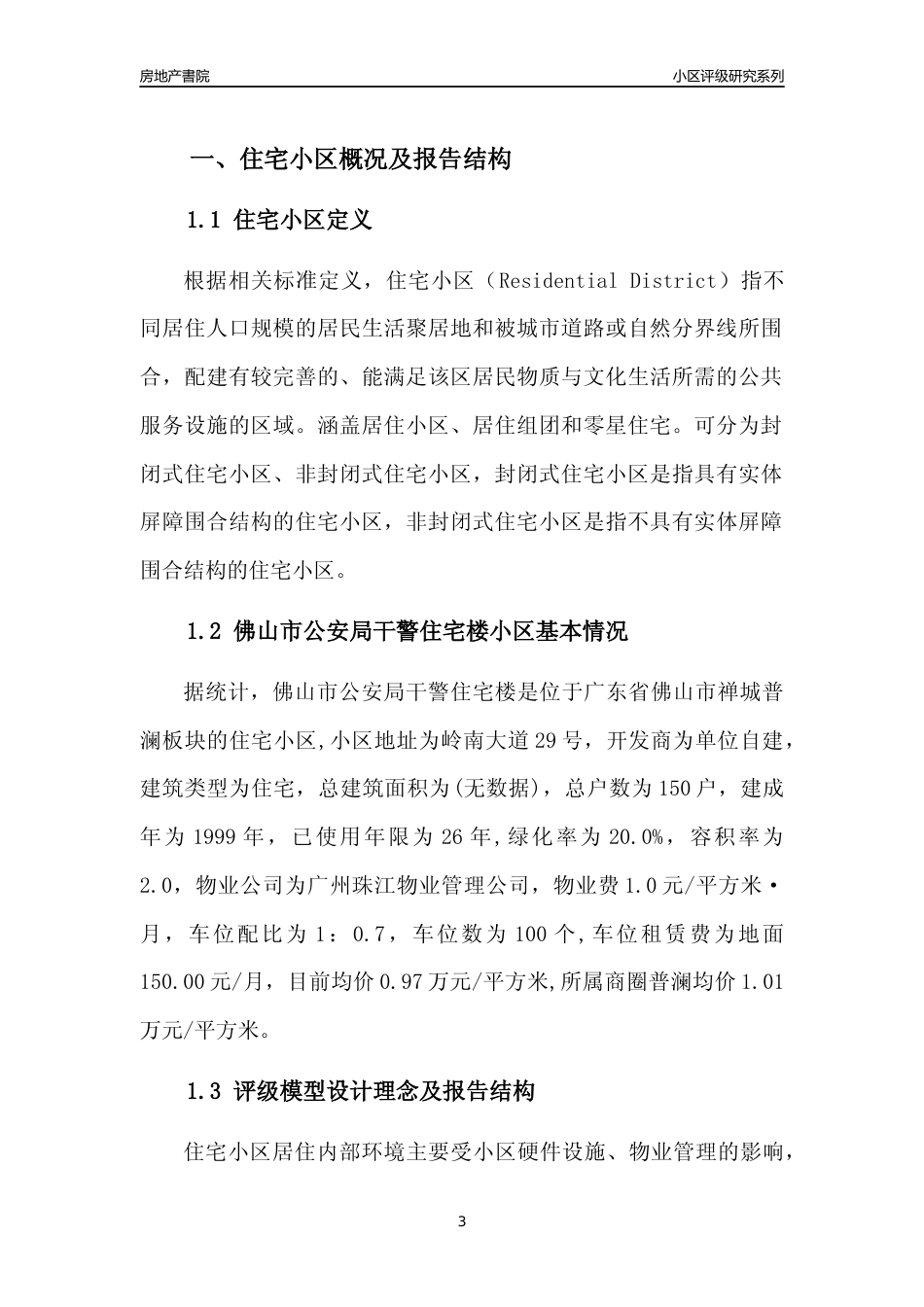 [小区点评]佛山市公安局干警住宅楼(佛山禅城)小区居住环境竞争力评级及房价趋势分析报告(2024版)_第3页