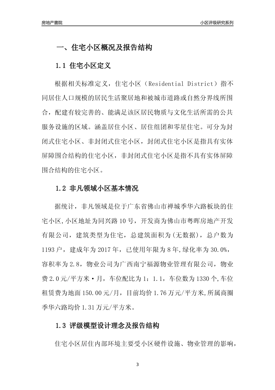 [小区点评]非凡领域(佛山禅城)小区居住环境竞争力评级及房价趋势分析报告(2024版)_第3页