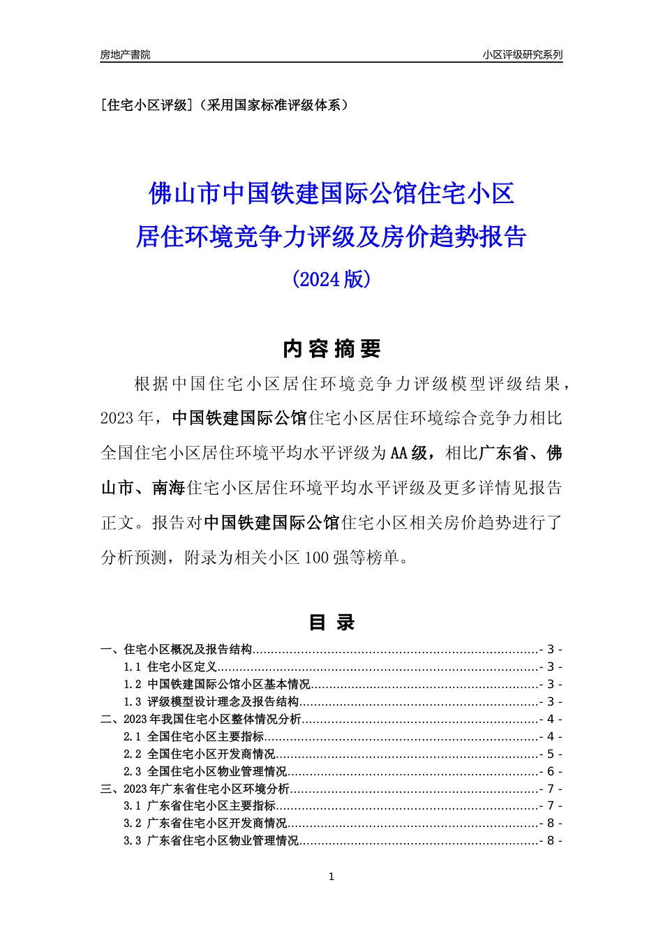[小区点评]中国铁建国际公馆(佛山南海)小区居住环境竞争力评级及房价趋势分析报告(2024版)_第1页