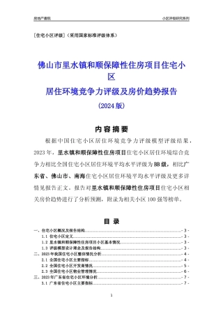 [小区点评]里水镇和顺保障性住房项目(佛山南海)小区居住环境竞争力评级及房价趋势分析报告(2024版)