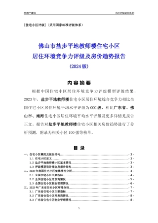 [小区点评]盐步平地教师楼(佛山南海)小区居住环境竞争力评级及房价趋势分析报告(2024版)