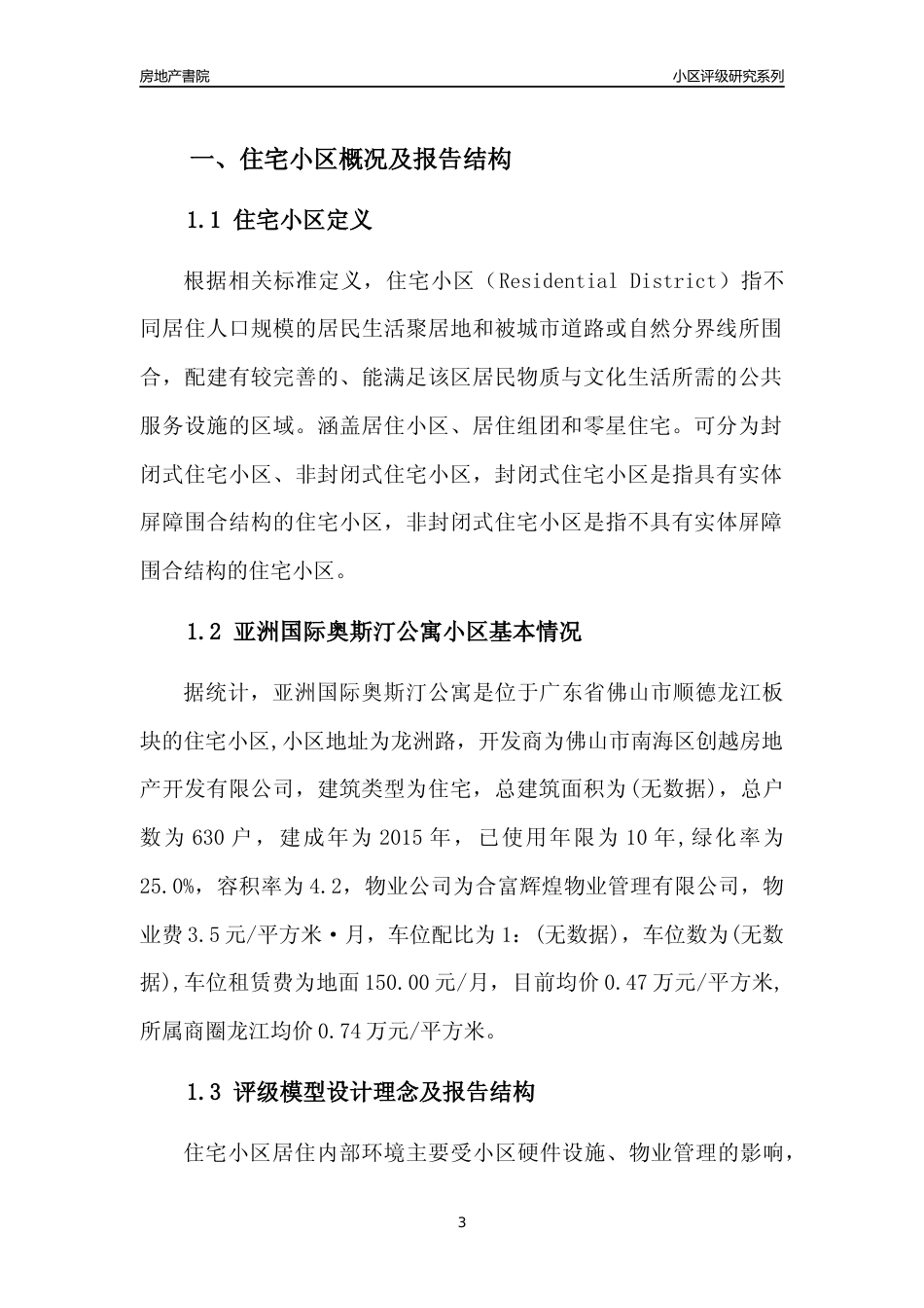 [小区点评]亚洲国际奥斯汀公寓(佛山顺德)小区居住环境竞争力评级及房价趋势分析报告(2024版)_第3页