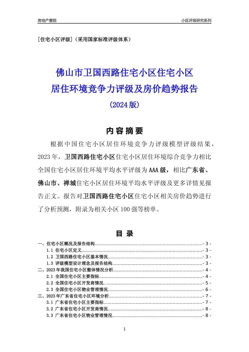 [小区点评]卫国西路住宅小区(佛山禅城)小区居住环境竞争力评级及房价趋势分析报告(2024版)_第1页