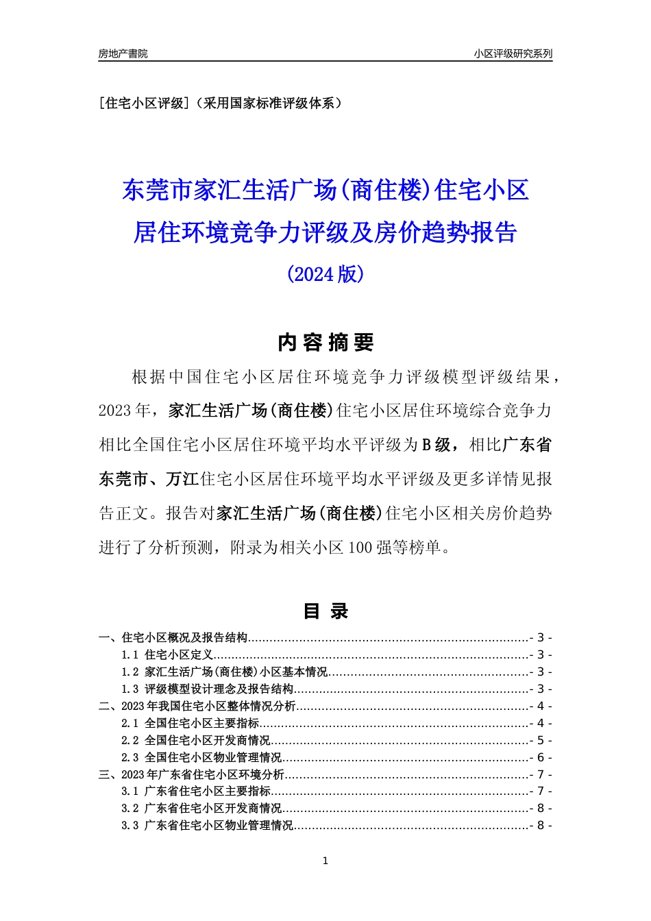 [小区点评]家汇生活广场(商住楼)(东莞万江)小区居住环境竞争力评级及房价趋势分析报告(2024版)_第1页