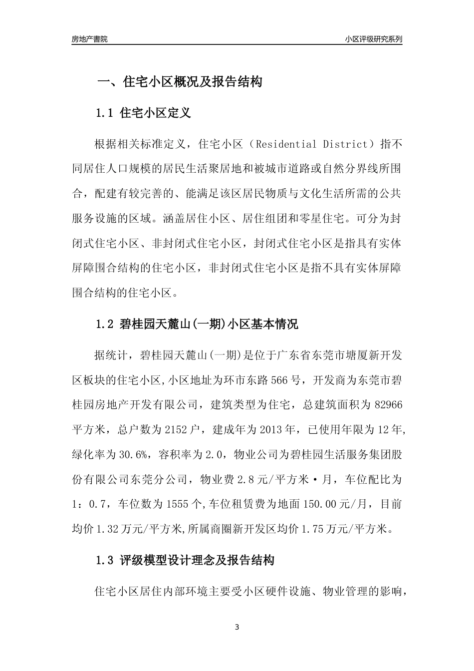 [小区点评]碧桂园天麓山(一期)(东莞塘厦)小区居住环境竞争力评级及房价趋势分析报告(2024版)_第3页