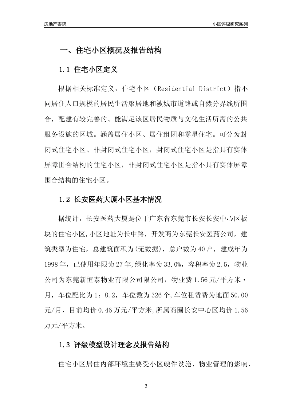 [小区点评]长安医药大厦(东莞长安)小区居住环境竞争力评级及房价趋势分析报告(2024版)_第3页