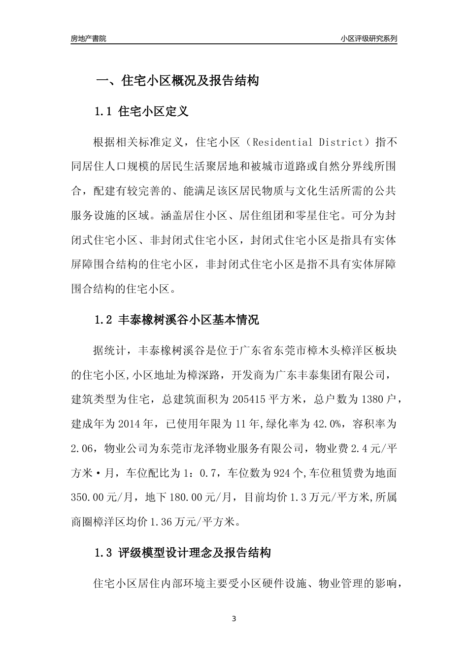 [小区点评]丰泰橡树溪谷(东莞樟木头)小区居住环境竞争力评级及房价趋势分析报告(2024版)_第3页