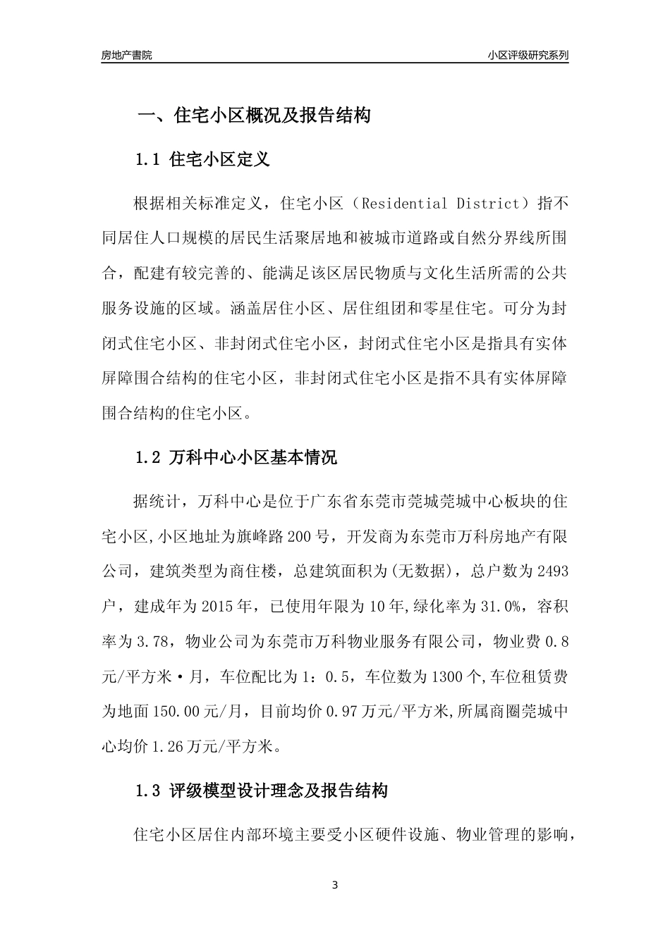 [小区点评]万科中心(东莞莞城)小区居住环境竞争力评级及房价趋势分析报告(2024版)_第3页