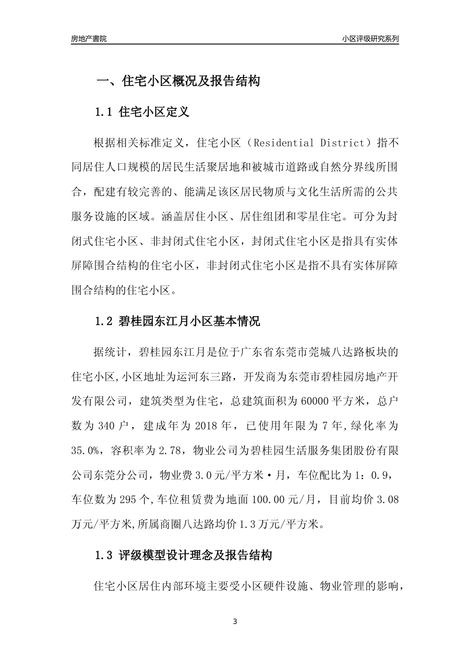 [小区点评]碧桂园东江月(东莞莞城)小区居住环境竞争力评级及房价趋势分析报告(2024版)_第3页