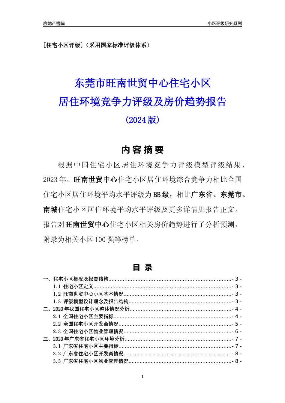 [小区点评]旺南世贸中心(东莞南城)小区居住环境竞争力评级及房价趋势分析报告(2024版)_第1页