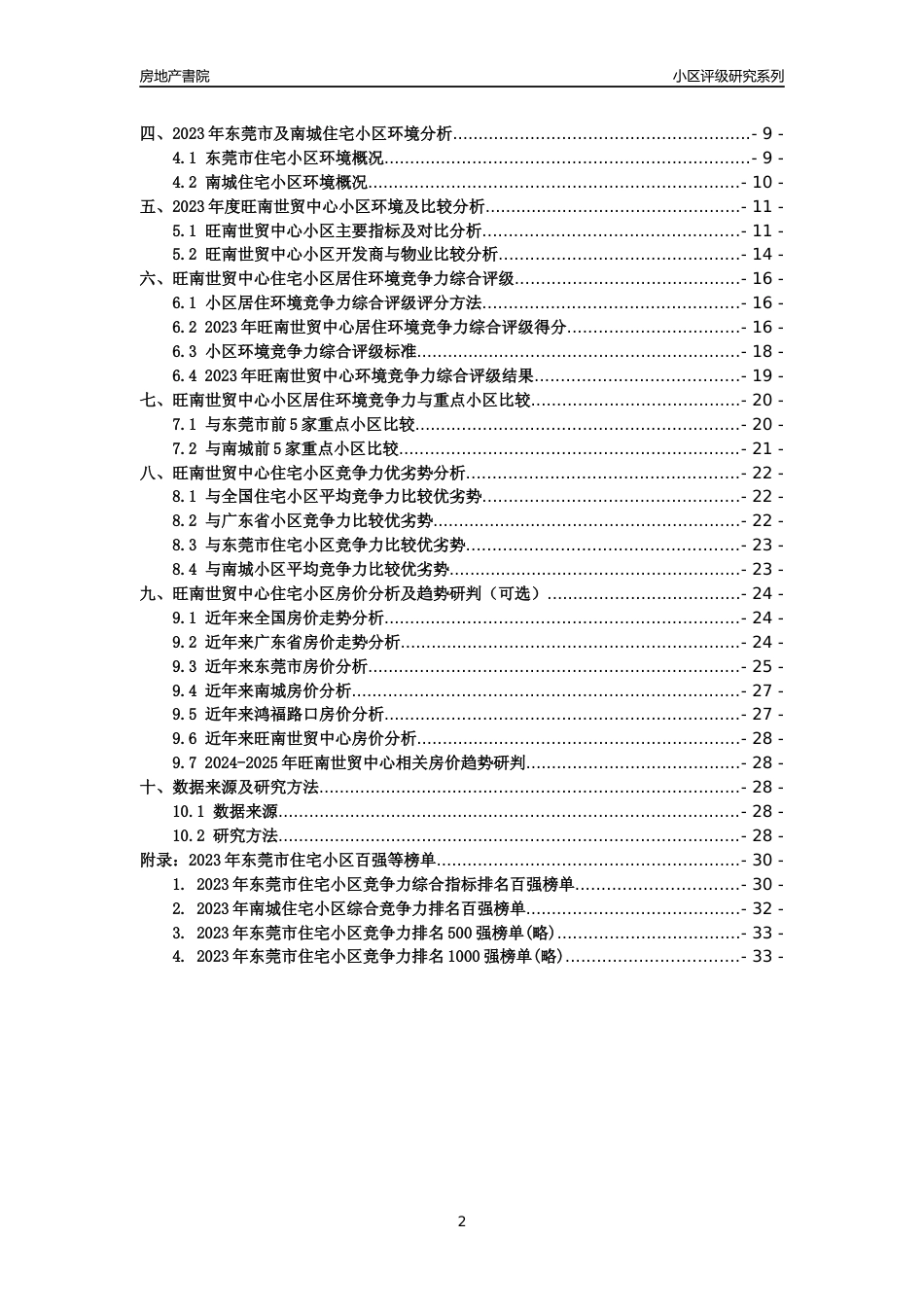 [小区点评]旺南世贸中心(东莞南城)小区居住环境竞争力评级及房价趋势分析报告(2024版)_第2页