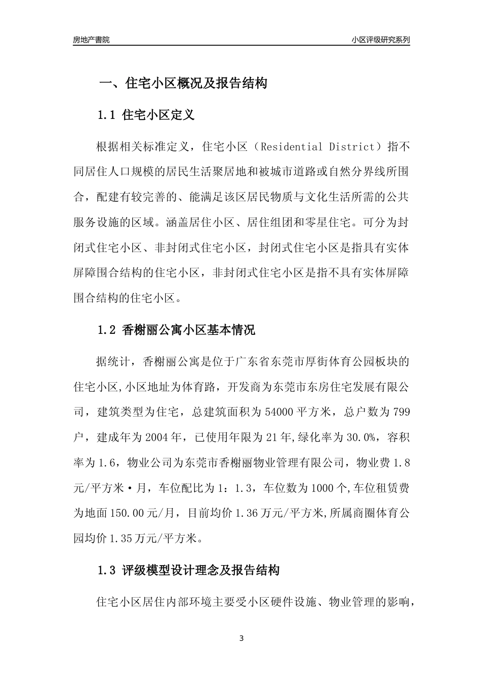 [小区点评]香榭丽公寓(东莞厚街)小区居住环境竞争力评级及房价趋势分析报告(2024版)_第3页