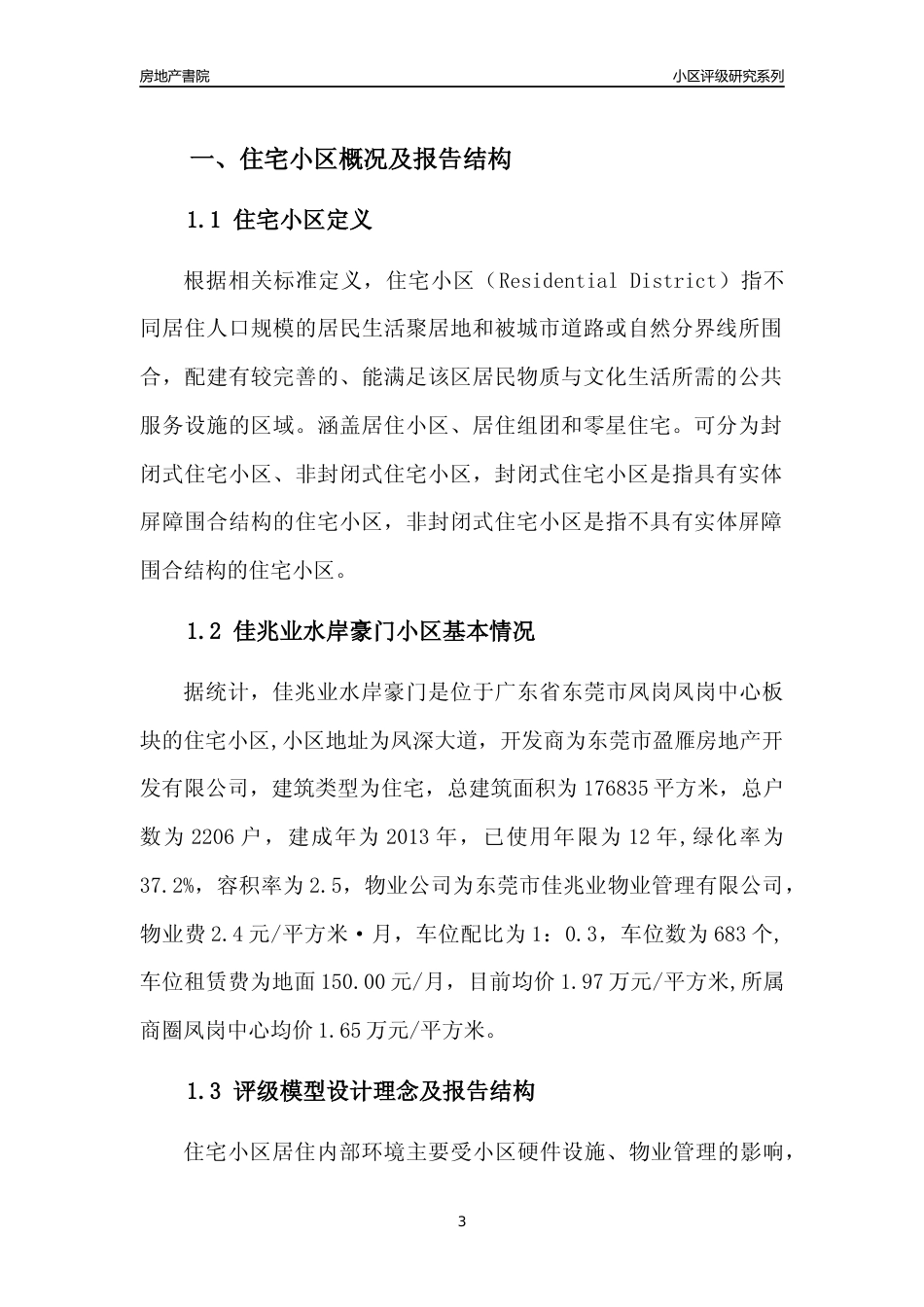 [小区点评]佳兆业水岸豪门(东莞凤岗)小区居住环境竞争力评级及房价趋势分析报告(2024版)_第3页