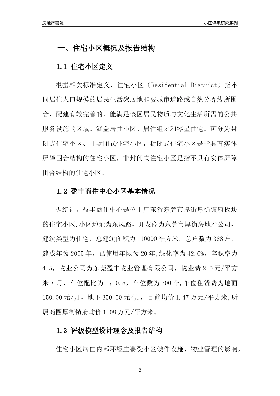 [小区点评]盈丰商住中心(东莞厚街)小区居住环境竞争力评级及房价趋势分析报告(2024版)_第3页