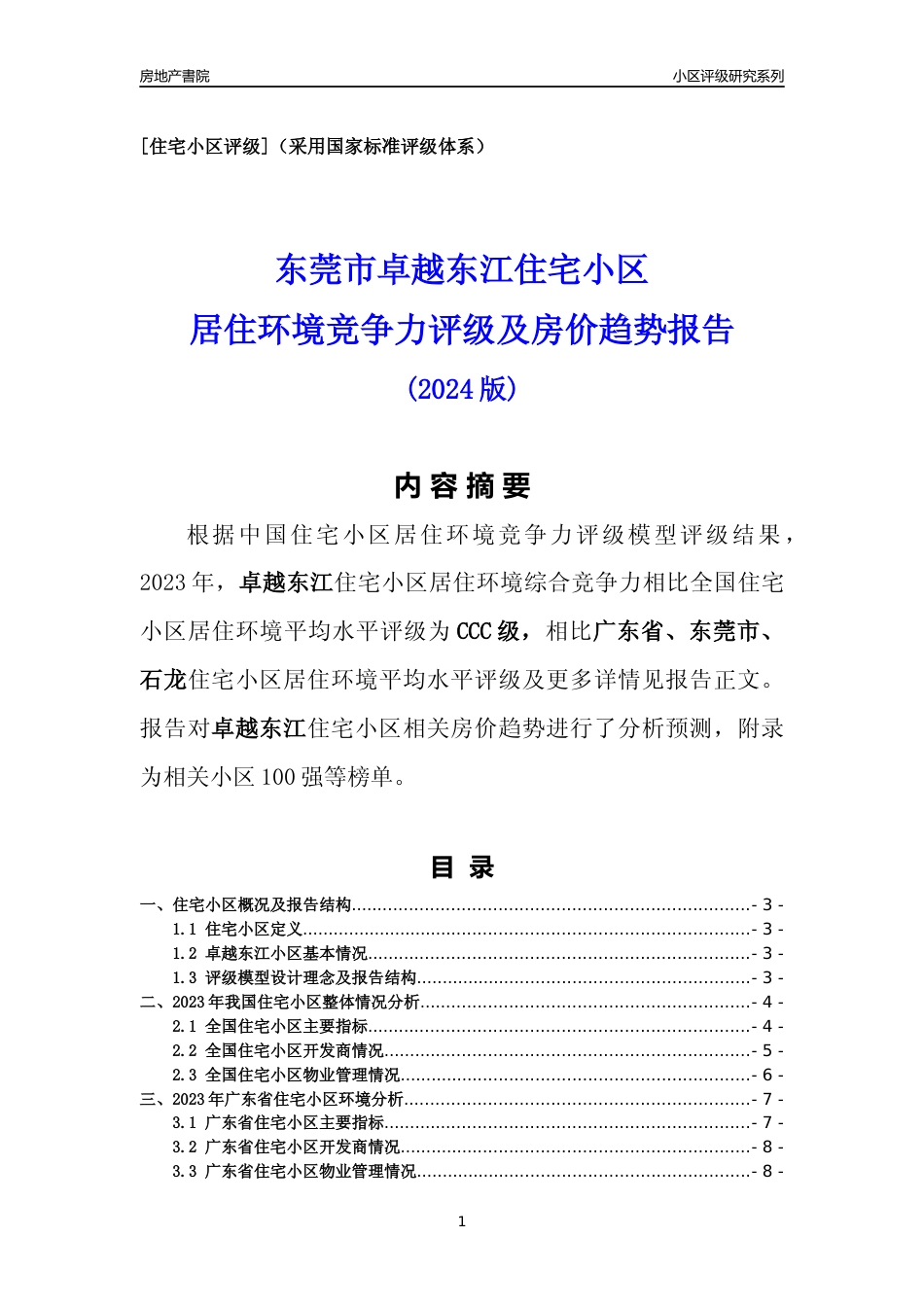 [小区点评]卓越东江(东莞石龙)小区居住环境竞争力评级及房价趋势分析报告(2024版)_第1页