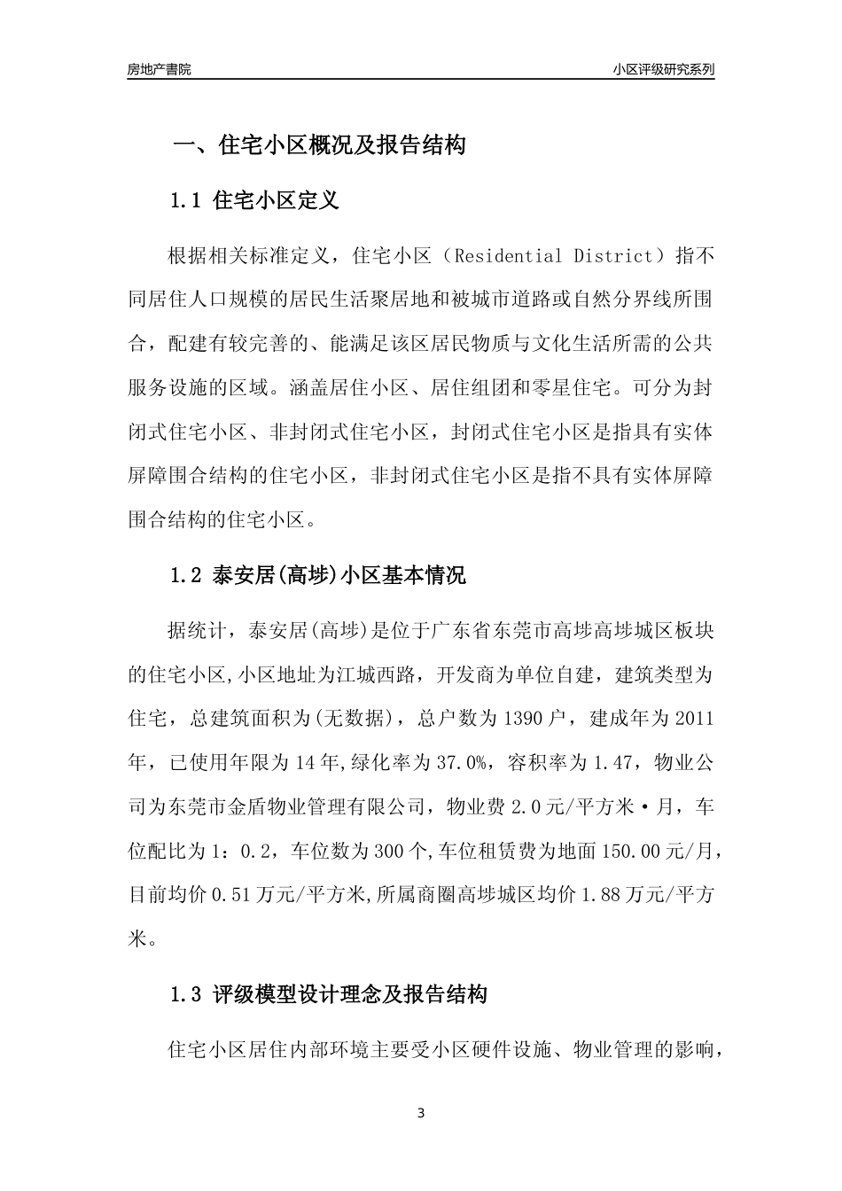 [小区点评]泰安居(高埗)(东莞高埗)小区居住环境竞争力评级及房价趋势分析报告(2024版)_第3页