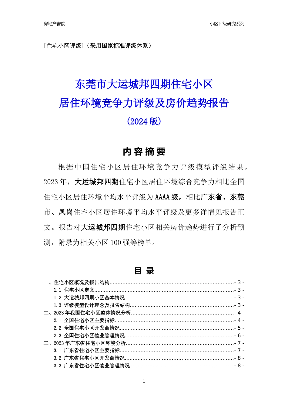 [小区点评]大运城邦四期(东莞凤岗)小区居住环境竞争力评级及房价趋势分析报告(2024版)_第1页