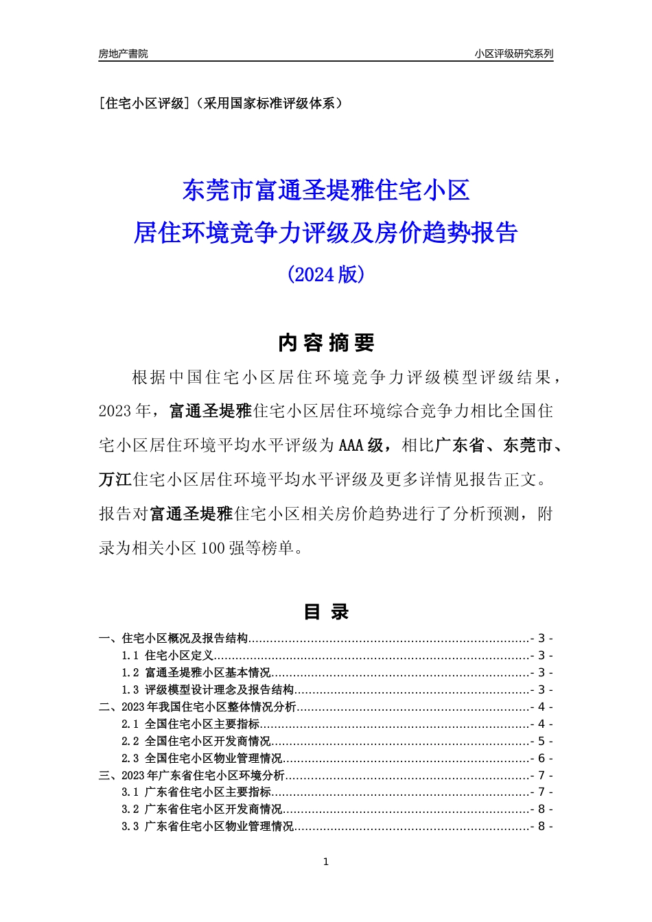 [小区点评]富通圣堤雅(东莞万江)小区居住环境竞争力评级及房价趋势分析报告(2024版)_第1页