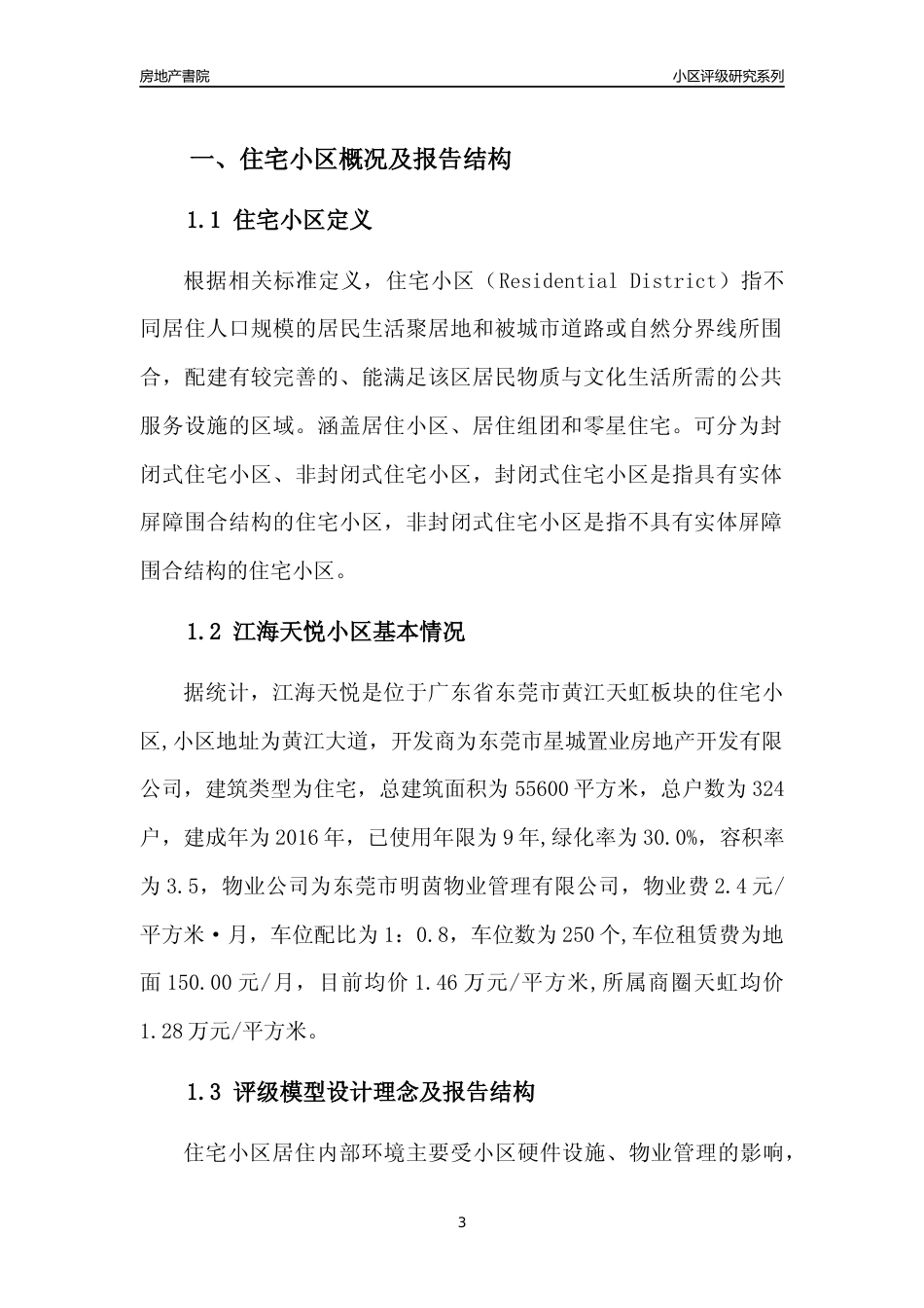 [小区点评]江海天悦(东莞黄江)小区居住环境竞争力评级及房价趋势分析报告(2024版)_第3页