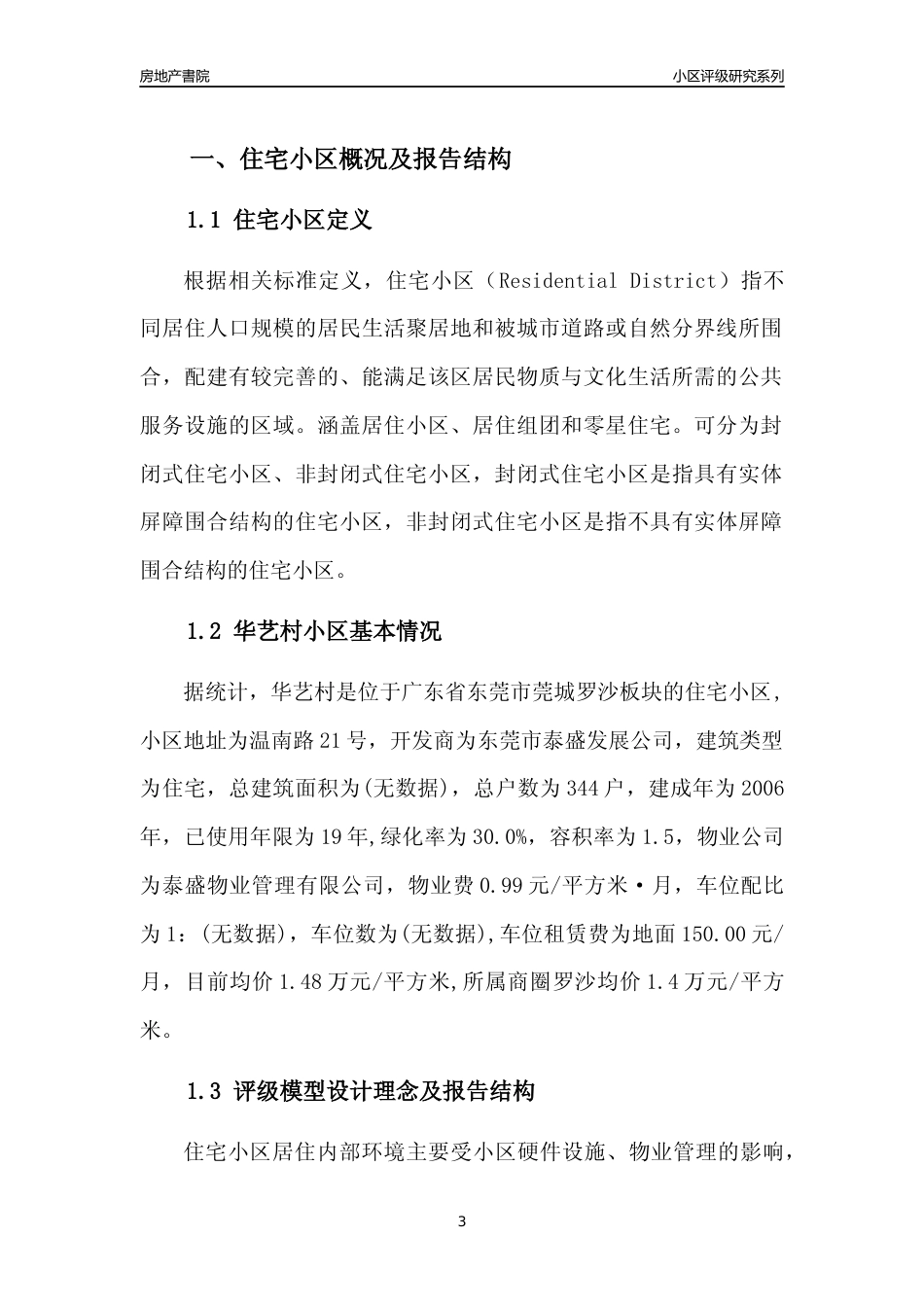 [小区点评]华艺村(东莞莞城)小区居住环境竞争力评级及房价趋势分析报告(2024版)_第3页