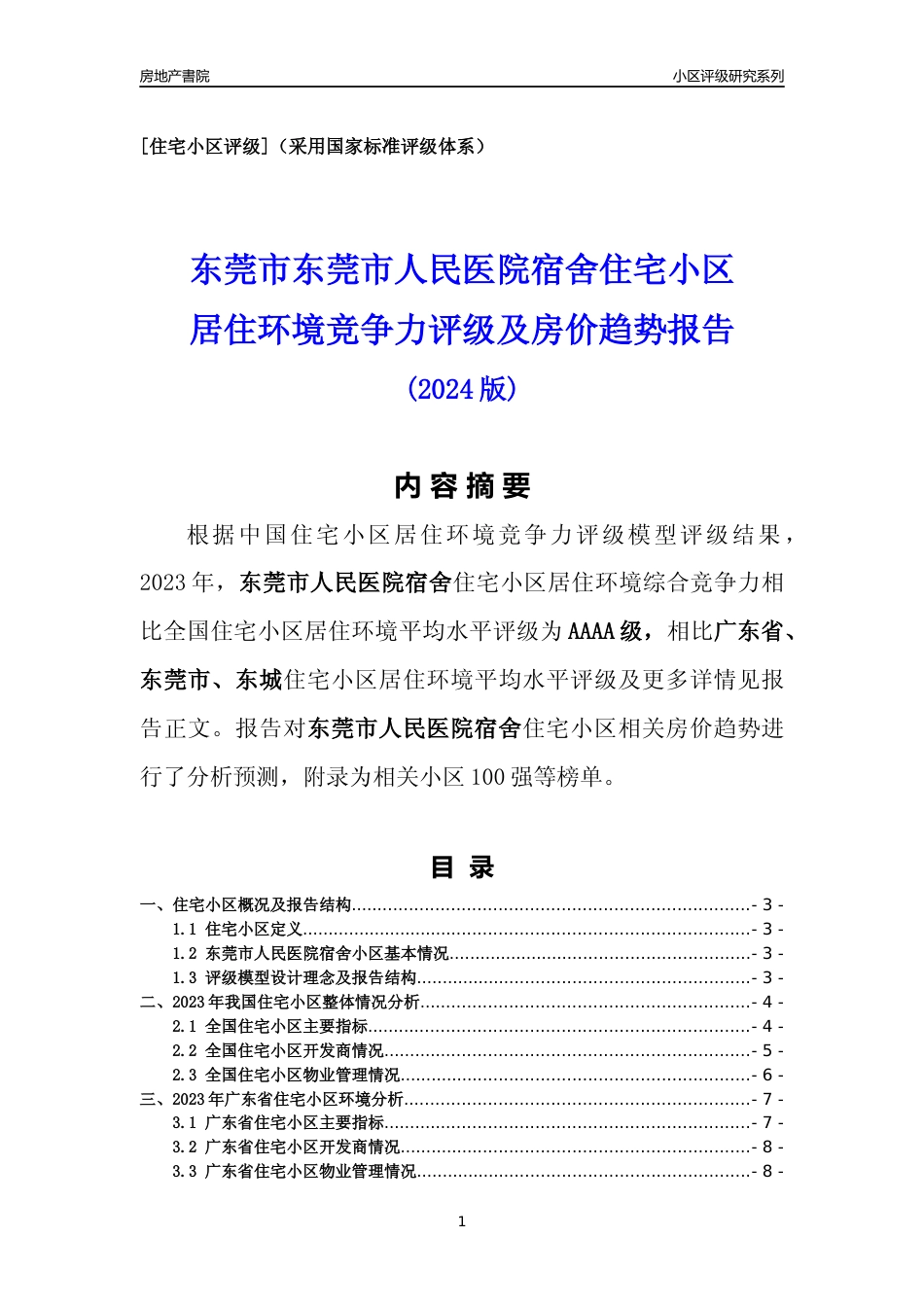 [小区点评]东莞市人民医院宿舍(东莞东城)小区居住环境竞争力评级及房价趋势分析报告(2024版)_第1页