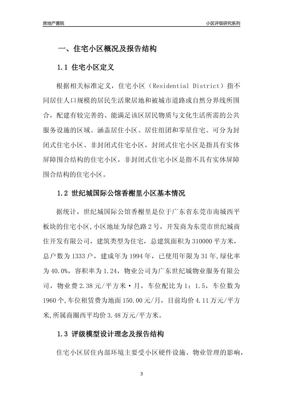 [小区点评]世纪城国际公馆香榭里(东莞南城)小区居住环境竞争力评级及房价趋势分析报告(2024版)_第3页