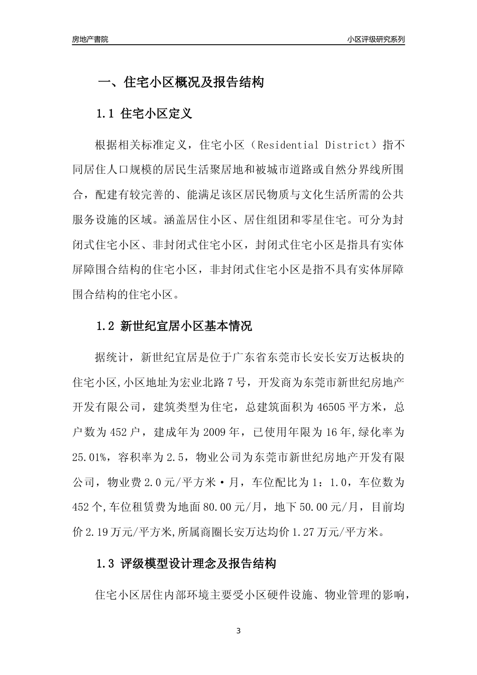 [小区点评]新世纪宜居(东莞长安)小区居住环境竞争力评级及房价趋势分析报告(2024版)_第3页