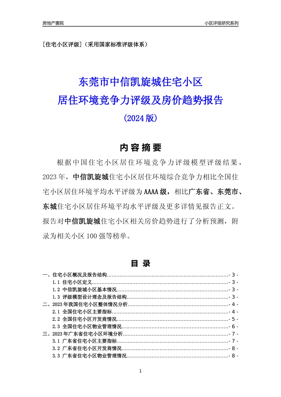 [小区点评]中信凯旋城(东莞东城)小区居住环境竞争力评级及房价趋势分析报告(2024版)_第1页