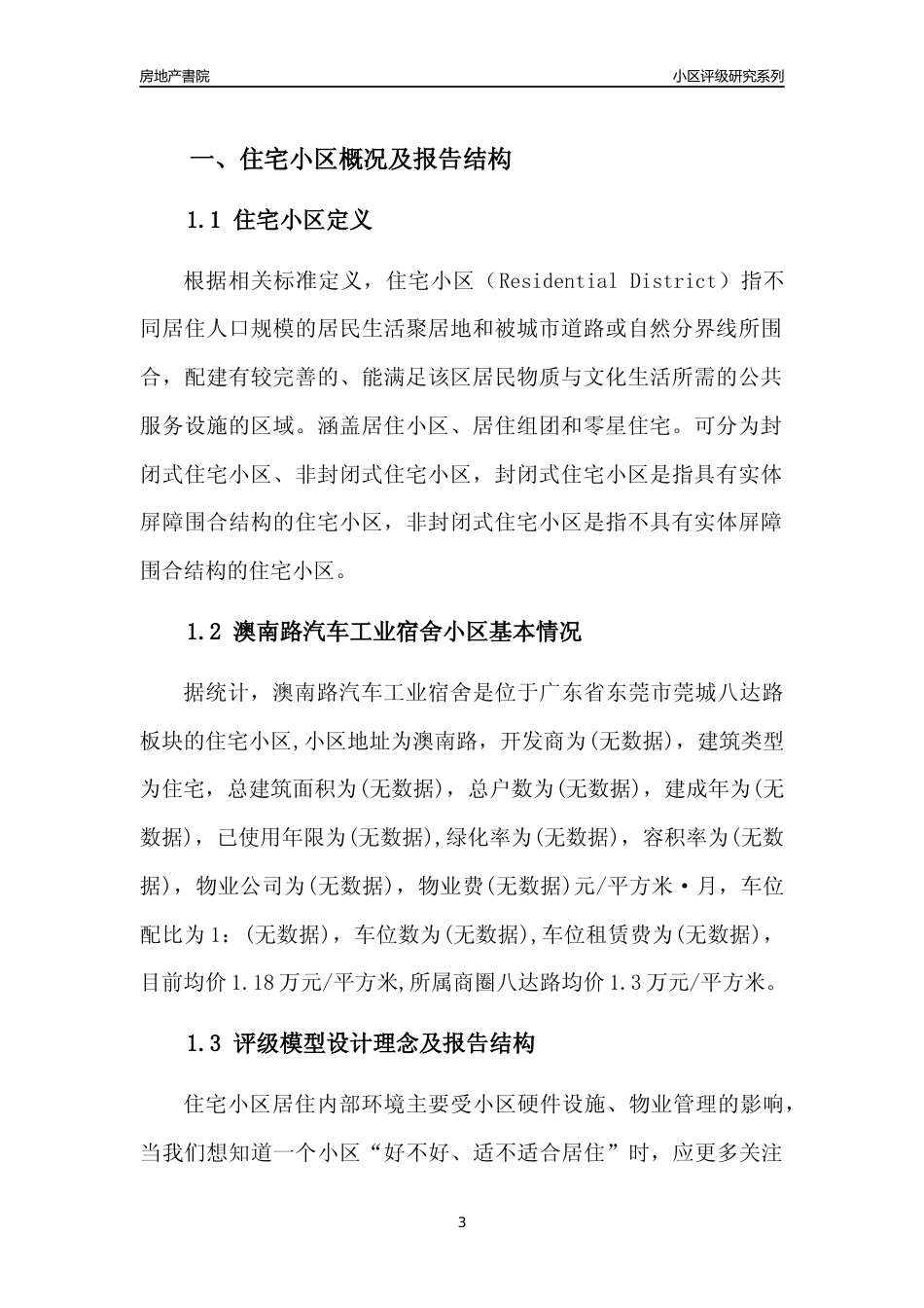 [小区点评]澳南路汽车工业宿舍(东莞莞城)小区居住环境竞争力评级及房价趋势分析报告(2024版)_第3页