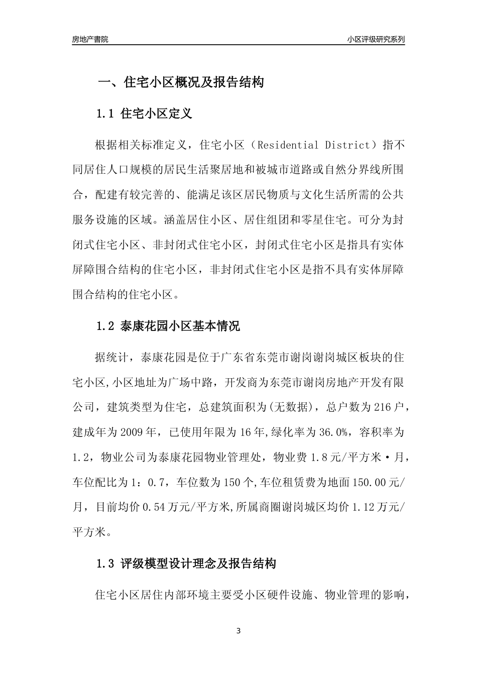 [小区点评]泰康花园(东莞谢岗)小区居住环境竞争力评级及房价趋势分析报告(2024版)_第3页