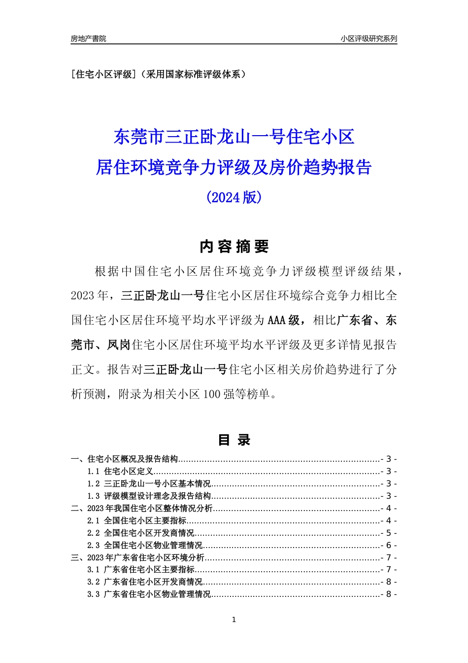 [小区点评]三正卧龙山一号(东莞凤岗)小区居住环境竞争力评级及房价趋势分析报告(2024版)_第1页