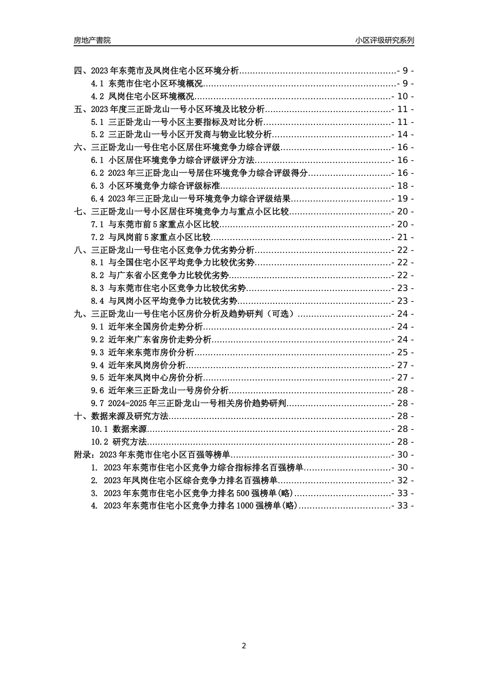 [小区点评]三正卧龙山一号(东莞凤岗)小区居住环境竞争力评级及房价趋势分析报告(2024版)_第2页
