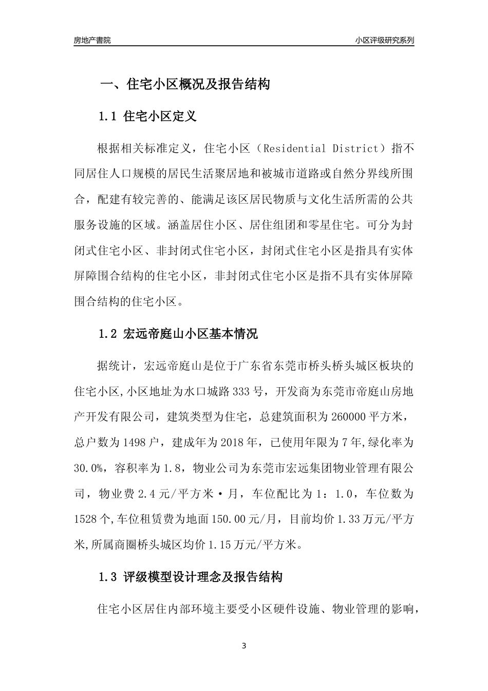 [小区点评]宏远帝庭山(东莞桥头)小区居住环境竞争力评级及房价趋势分析报告(2024版)_第3页