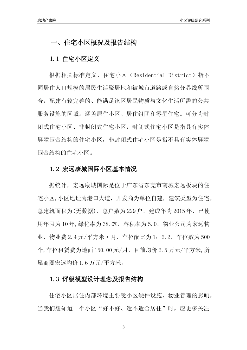 [小区点评]宏远康城国际(东莞南城)小区居住环境竞争力评级及房价趋势分析报告(2024版)_第3页