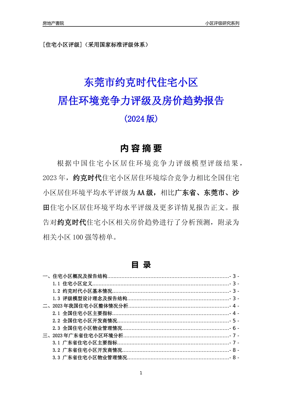 [小区点评]约克时代(东莞沙田)小区居住环境竞争力评级及房价趋势分析报告(2024版)_第1页