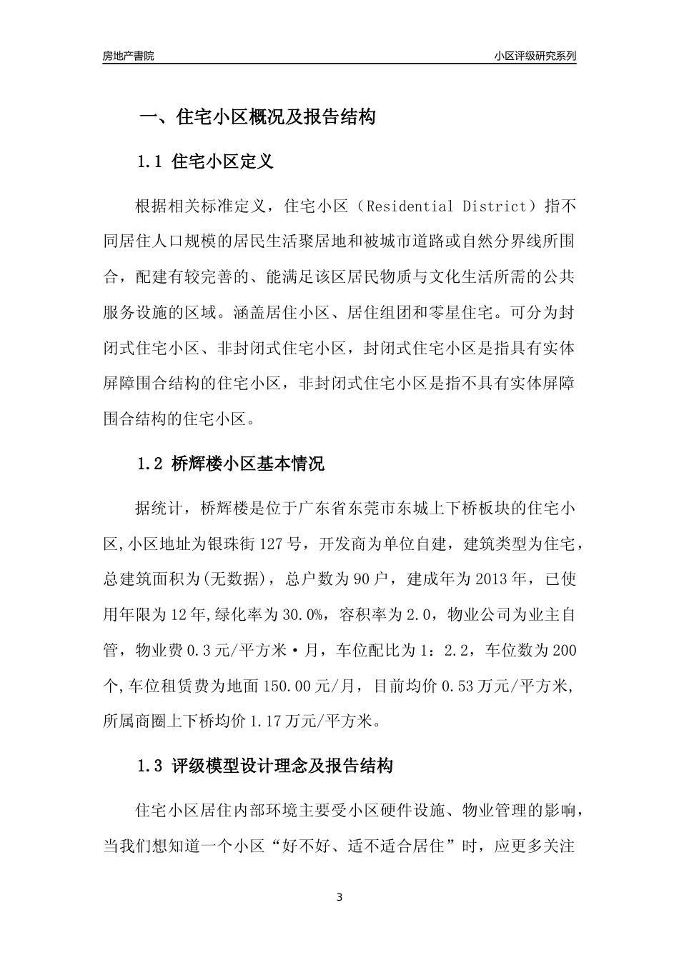 [小区点评]桥辉楼(东莞东城)小区居住环境竞争力评级及房价趋势分析报告(2024版)_第3页