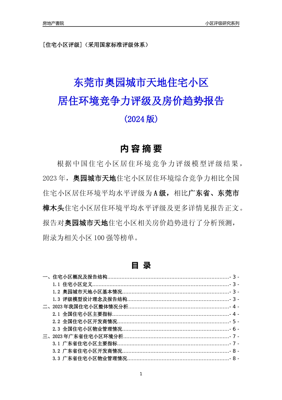 [小区点评]奥园城市天地(东莞樟木头)小区居住环境竞争力评级及房价趋势分析报告(2024版)_第1页